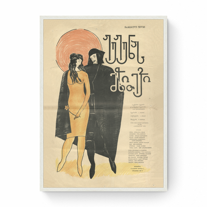 Georgian Poster Zhuzhunas Dowry 1965